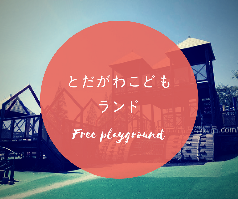 最高！とだがわこどもランドの遊具を徹底紹介！駐車場や料金などもまとめました！