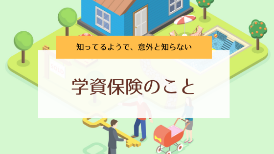 子供が出来たら知っておきたい教育費と学資保険の5つのポイント！