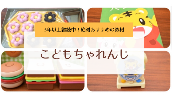 こどもちゃれんじ会員3年目！紹介したいオススメポイントをまとめました！