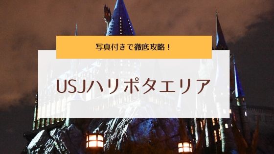 USJハリーポッターエリアを楽しむ為に知っておきたい情報のまとめ