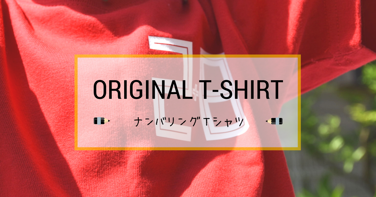サッカー好きの子供に！名前＆ナンバー付きのオリジナルTシャツがオススメ！