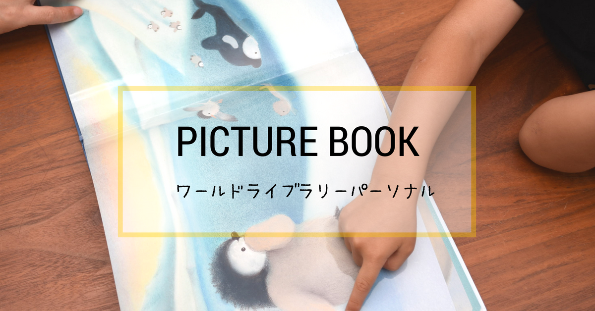 月額1100円で世界の絵本！ワールドライブラリーパーソナルの口コミ