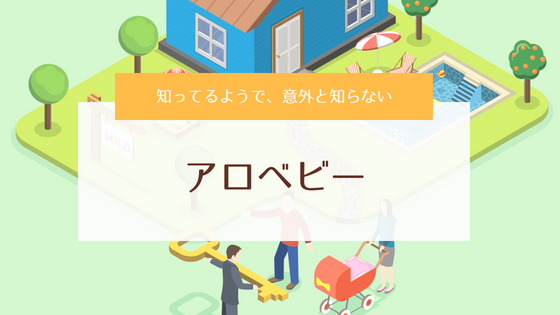 アロベビーとは？サンプルや店舗、定期便、口コミのまとめ