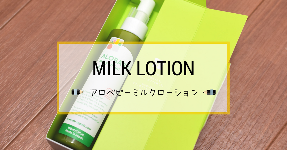 【子供に使ったらダメ？】アロベビーミルクローションの口コミ体験談！