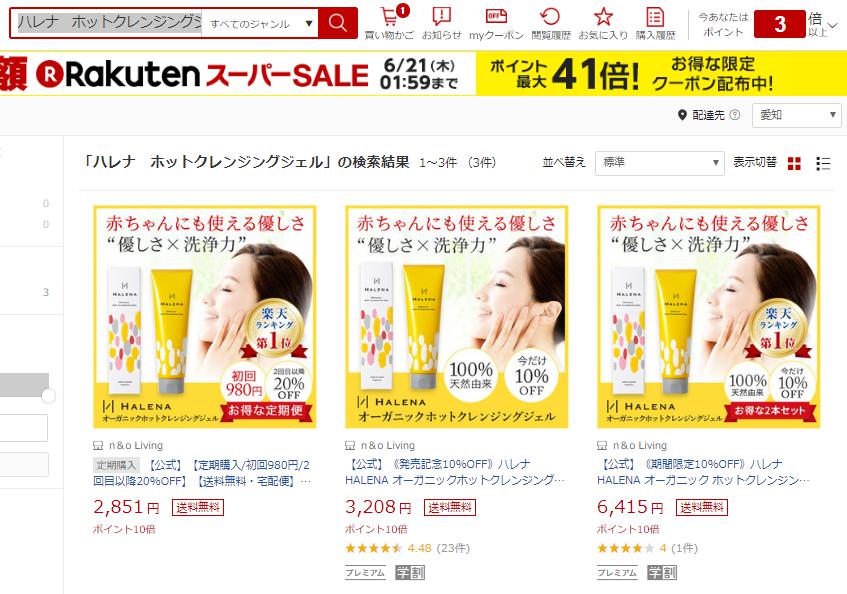 楽天市場ホットクレンジングジェル