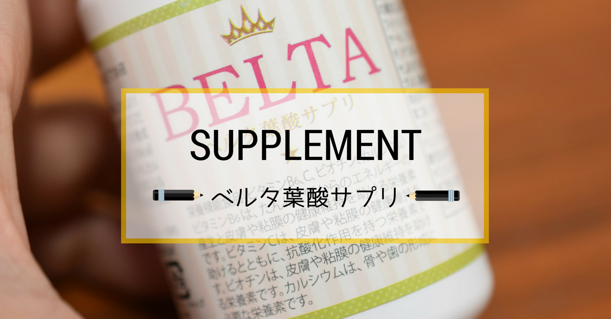 ベルタ葉酸サプリは危険なの？購入前に知っておきたい3つの事