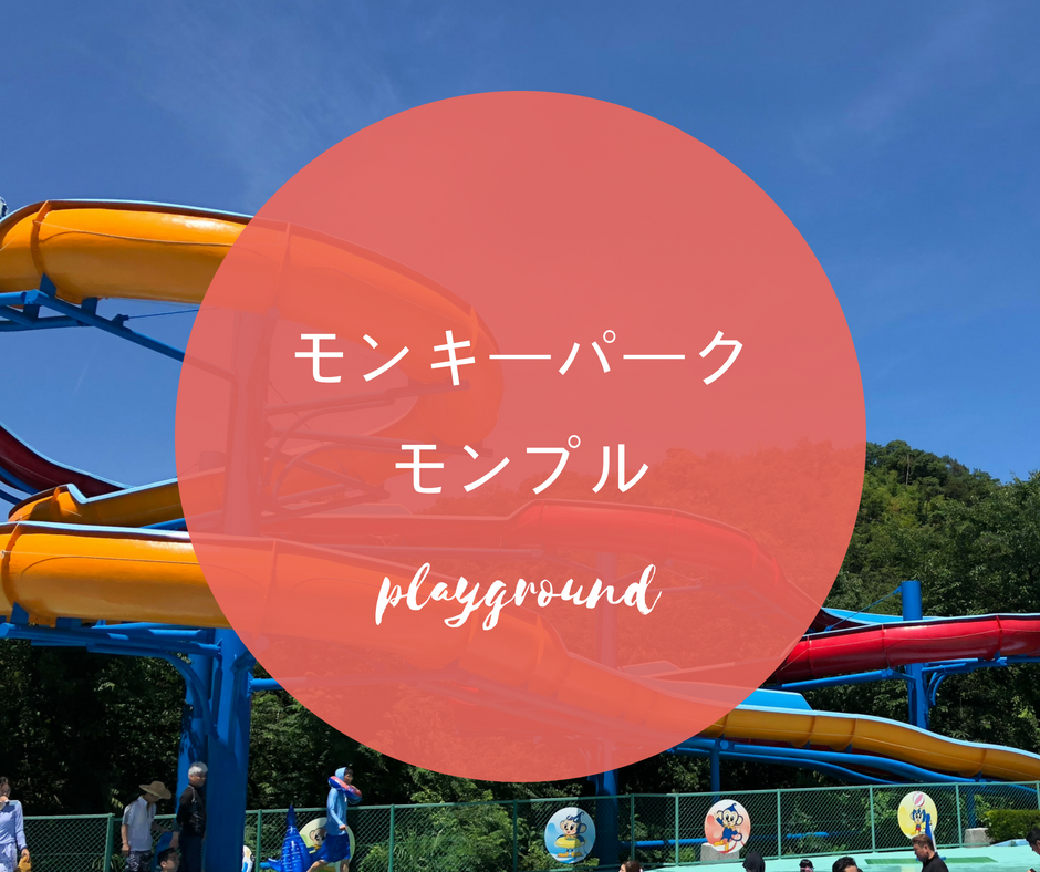 日本モンキーパーク（モンプル2018）の口コミ～割引券や混雑具合のまとめ