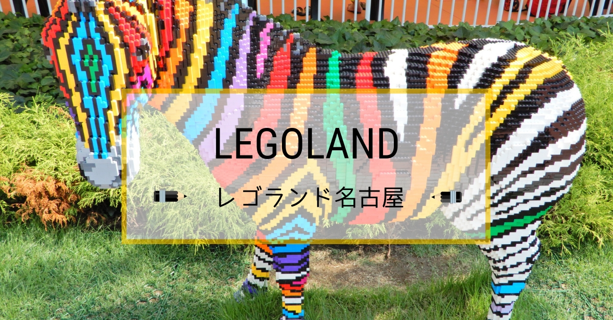 【口コミ】レゴランド名古屋は大人も子供も楽しめる？割引料金で体験してきた！
