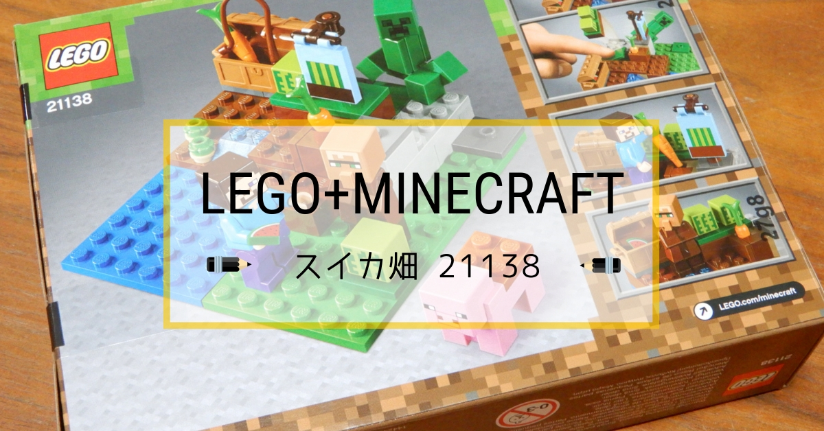レゴ(LEGO) マインクラフト スイカ畑 21138は、マイクラ＋レゴ好きの子供にぴったりです！