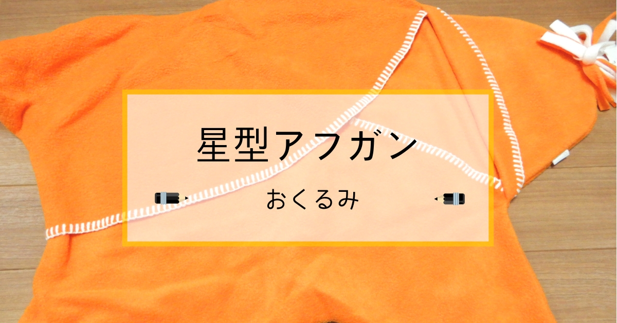 出産祝いに超オススメ！星型アフガン（スターラップ）をレビュー！！