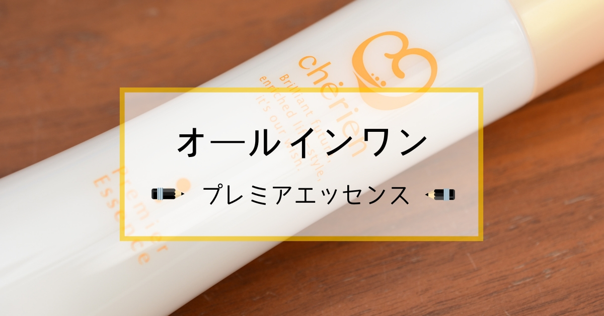 シェリアプレミアエッセンスの口コミ！ママ向けオールインワンの決定版！
