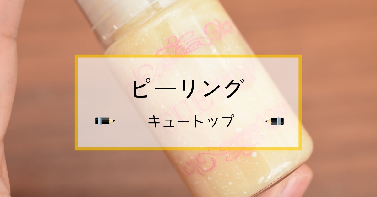 キュートップの口コミ！優しいピーリングでお肌つるつるを実感できました！