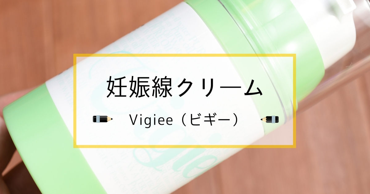 雑誌で話題の妊娠線クリーム「Vigiee（ビギー）」の口コミ