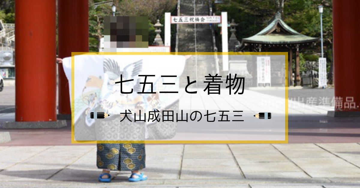 犬山成田山の七五三に行ってきました！時間や料金、お値打ちな着物を紹介！