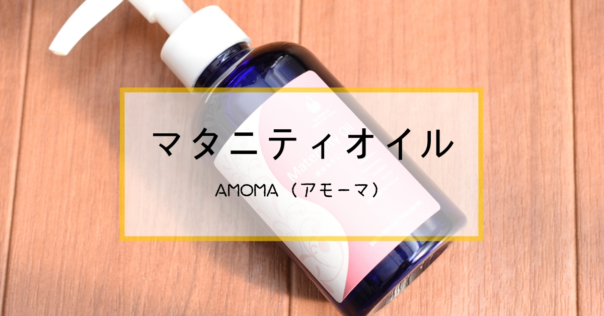 【口コミ】アモーマ(AMOMA)マタニティオイルを使ってみた！！