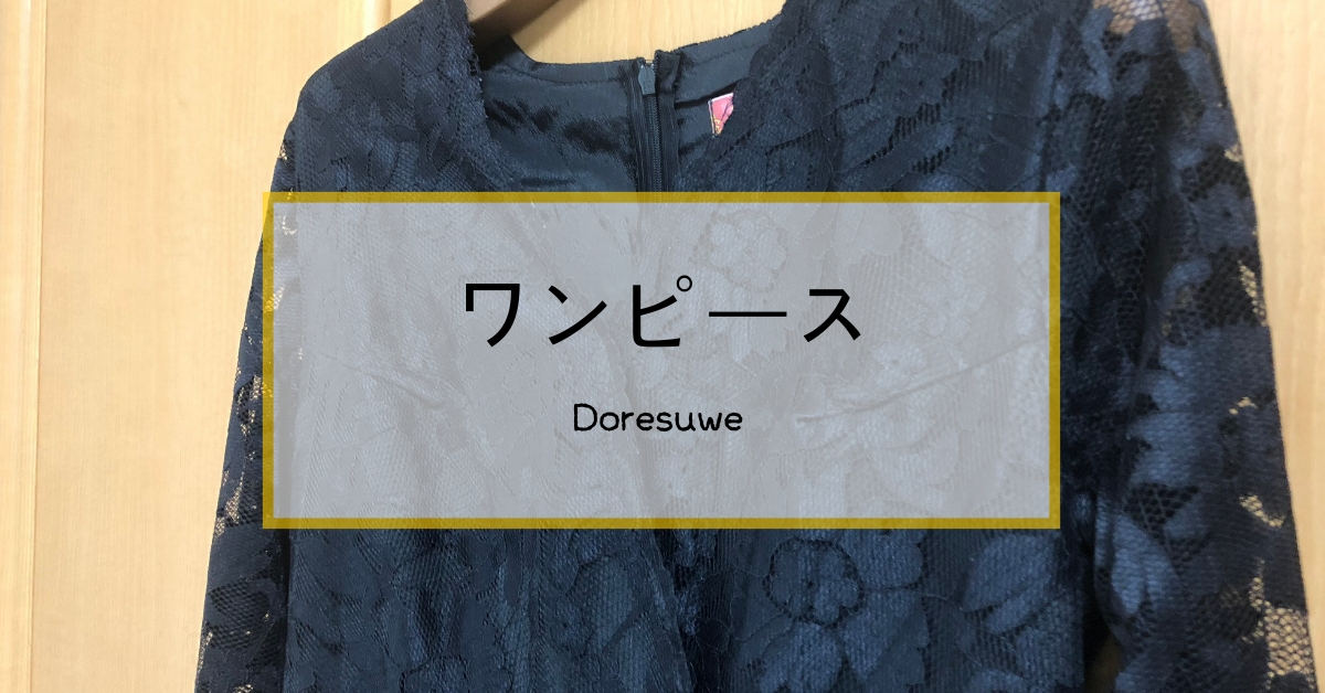 Doresuweが販売する秋レースワンピースを試してみた！