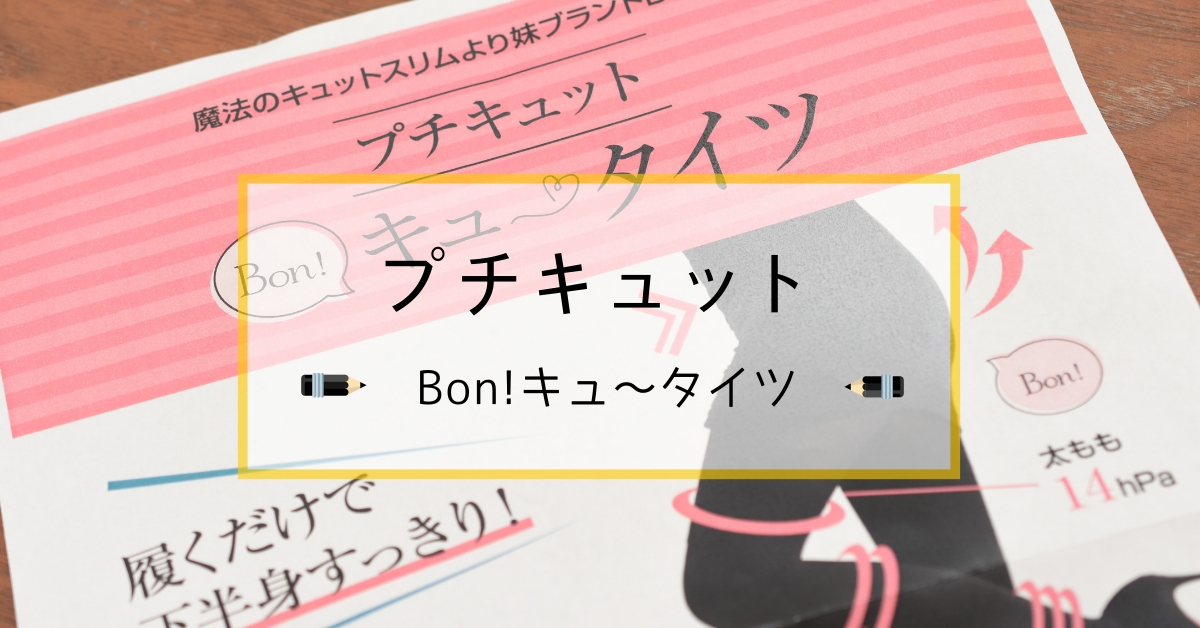 魔法のキュットスリムのプチキュット「Bon!キュ〜タイツ」の口コミ