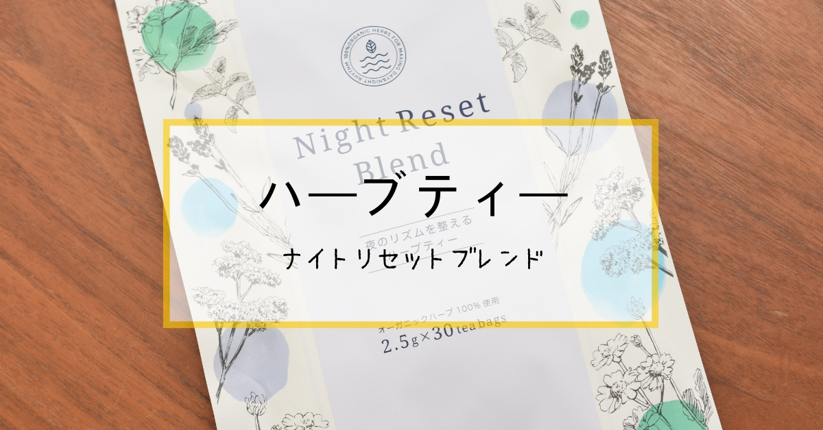 ナイトリセットブレンドで【眠る習慣づくり】をしてみた！