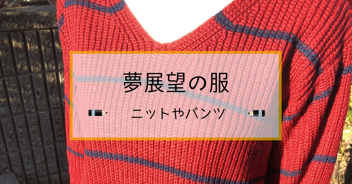 安くて可愛い服がたっぷりの通販サイト！夢展望の服を口コミ！