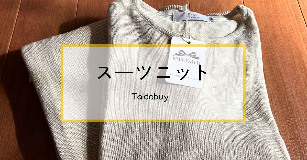 Taidobuyのスーツ「スプリングニット」上下セットを試してみた！