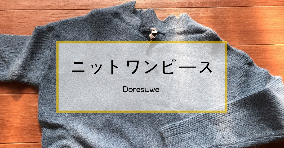 これはお値打ち！Doresuweのニットワンピースを口コミレビュー！