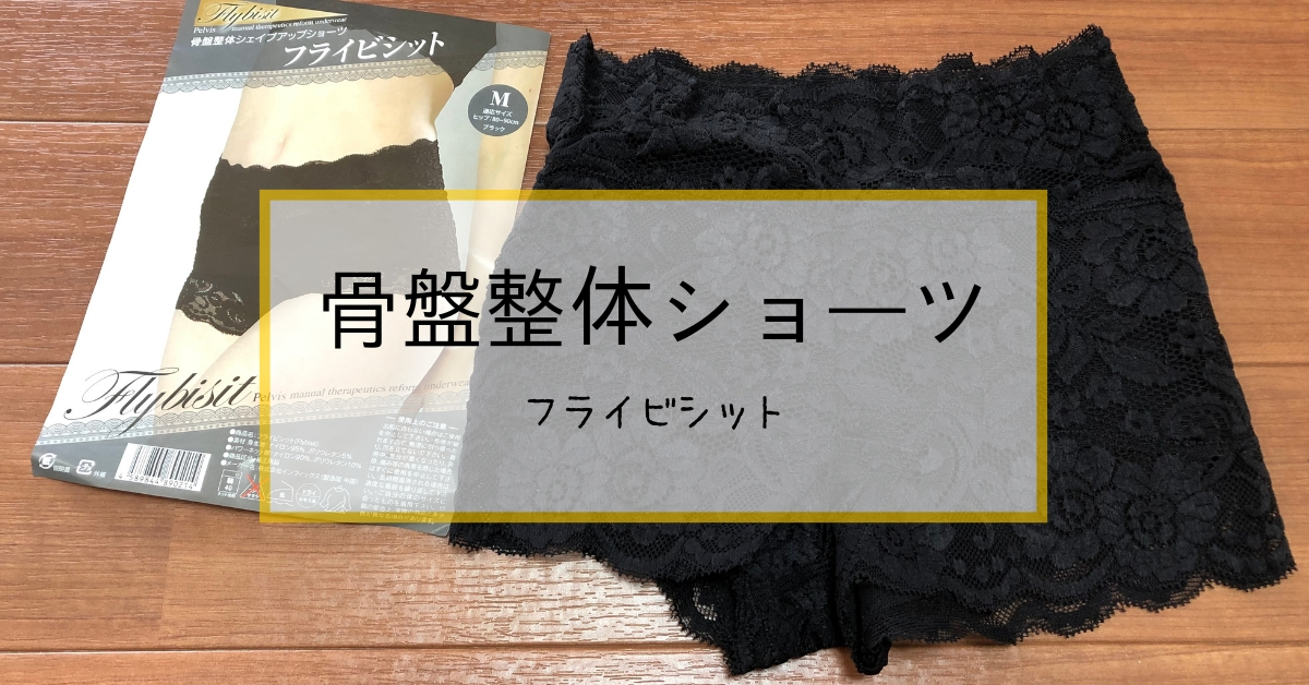 履くだけでギュッ！骨盤整体シェイプアップショーツ「フライビシット」の口コミ