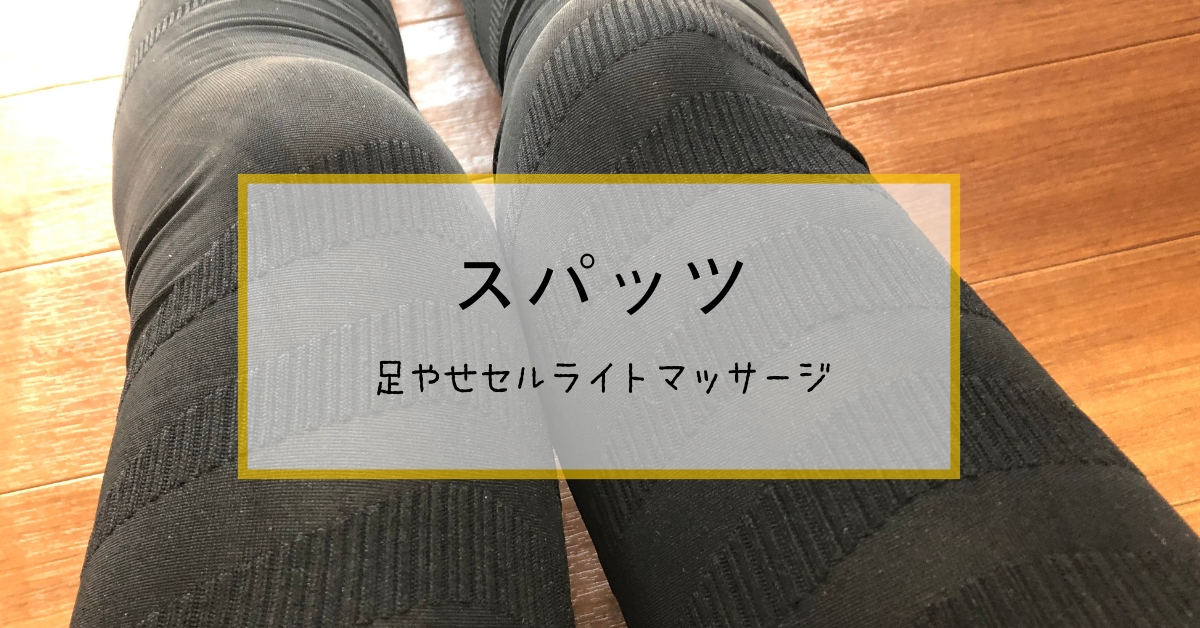 はくだけで美脚！リンパマッサージセルライトスパッツの口コミ